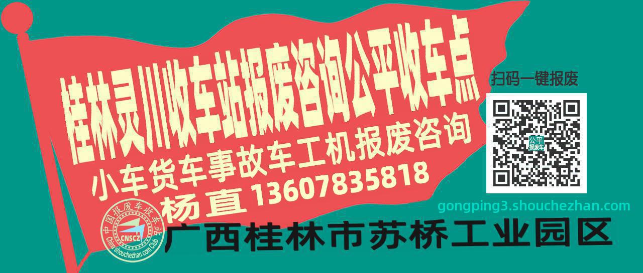 桂林灵川报废车收车站公平收车点